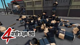 การ์ตูน Roblox | 4Kings กนก vs อินทร (รวมตอน 1-20) 2 ชั่วโมงเต็ม