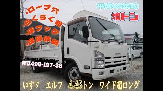 平成25年式 いすゞ エルフ 積載4.45トン 増トン ワイド超ロング MT お