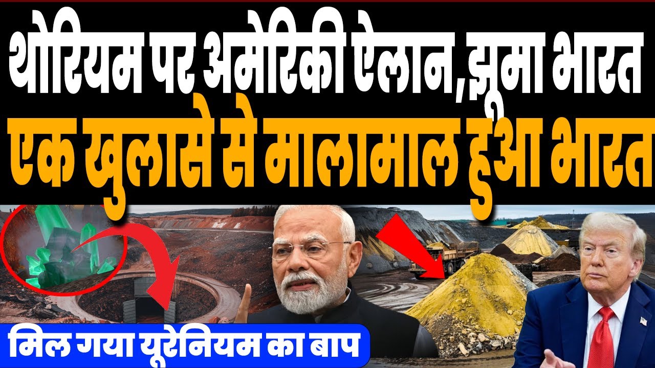 थोरियम पर ये क्या खुलासा हो गया, भारत हो गया मालामाल, मिल गया यूरेनियम का बाप, हिल उठी दुनिया !
