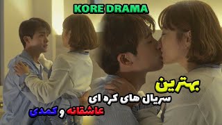 بهترین سریال های کره ای عاشقانه و کمدی برای تازه کیدرامر ها