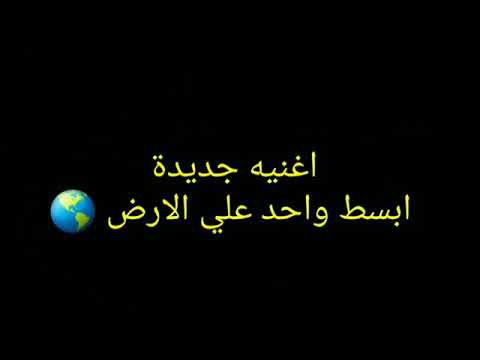 تحميل Mp4 Mp3 أنا أبسط حد ع الارض وأوضح حد في الد