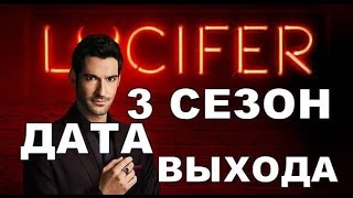 Сериал Люцифер 3 Сезон Дата Выхода, анонс, премьера, трейлер HD