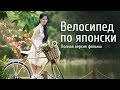 Велосипед по японски. Полная версия фильма про велосипед