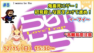 第8尾【I wanna be the LoveTrap】アイワナ屈指の鬼畜名作！隠しアイテムイーブイとるぞ！(ケモV)