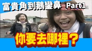 旗開得勝－少年兵團 你要去哪裡 富貴角到鵝鑾鼻 Part1
