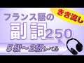 フランス語の副詞を高速きき流し【仏検5 級→2級対策に】