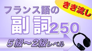 フランス語の副詞を高速きき流し【仏検5 級→2級対策に】