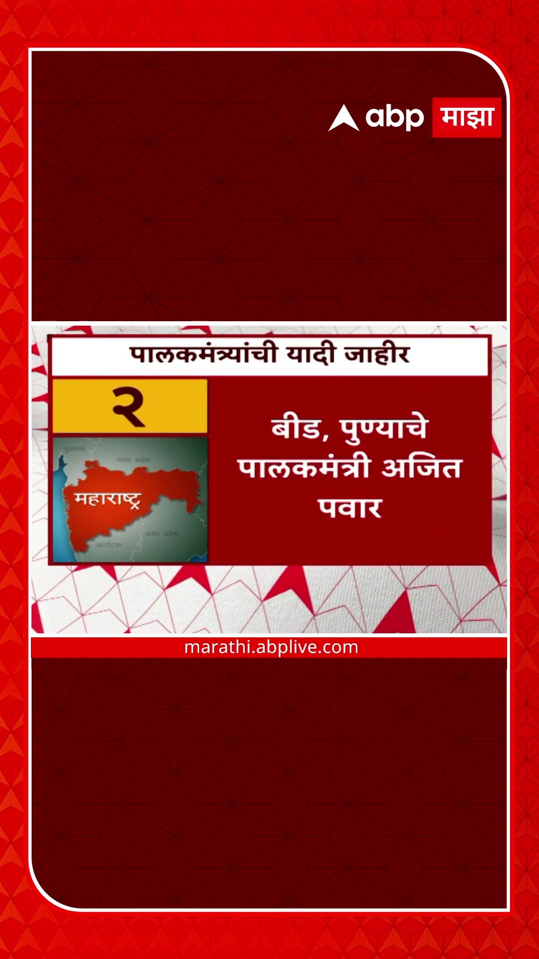 Guardian Minister Maharashtra List | राज्याच्या पालकमंत्रिपदाची यादी जाहीर, मुंबईचे पालकमंत्री शिंदे