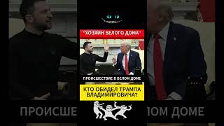 ТРАМП ОТПРАВЛЯЕТСЯ НА МЕДОСМОТР