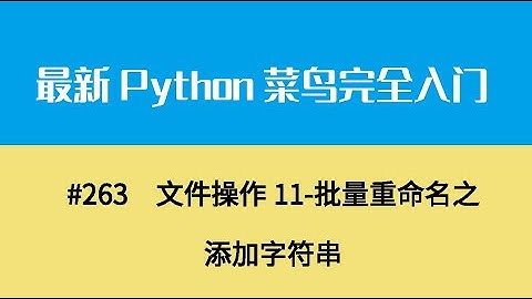 Python基础二十八、文件操作11 批量重命名之添加字符串