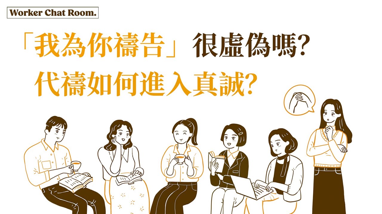 「我為你禱告」很虛偽嗎？代禱如何進入真誠？/ft.劉怡昀傳道【 只見耶穌 青年團契 】工人聊天室 TJC Worker Chat Room｜Ep3