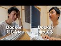 Docker知らないとWeb開発を任せられない?Dockerは初学者に必須?