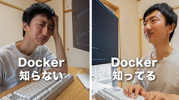 Docker知らないとWeb開発を任せられない？Dockerは初学者に必須？