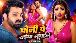चोली पे सईया लूभईले || #Pawan Singh का सबसे हिट #Video 2026 New #Bhojpuri Superhit Song 2026