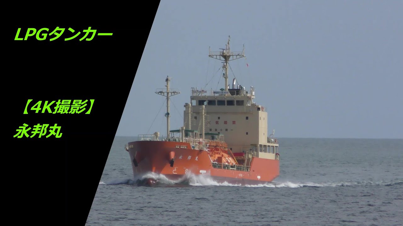 Lpgタンカー 4k撮影 永邦丸 Youtube