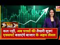 Business News: कल नहीं परसों की तैयारी! एक्सपर्ट से जानिए बाजार में कहां रखनी है नजर