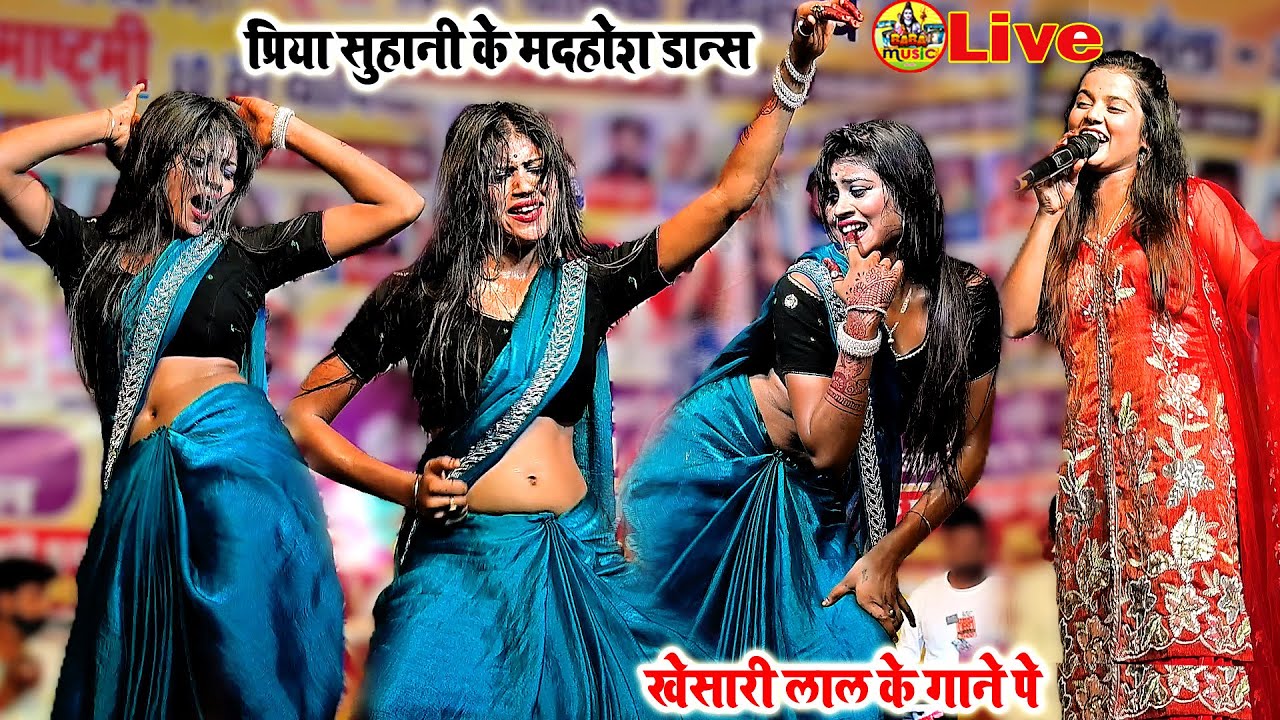खेशारी लाल के गाना पे प्रिया सुहानी के मदहोश डान्स  Priya Suhani Khushi Kakar Stage Show