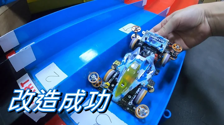 【極普家族】我終於改裝好我的VZ底盤車了!大致上克服了它的弱點!!超帥又超穩的!!#田宮#四驅車#軌道車 - 天天要聞