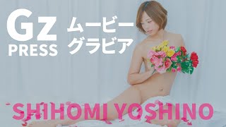 【グラビア】メイキング映像4　吉野七宝実さん