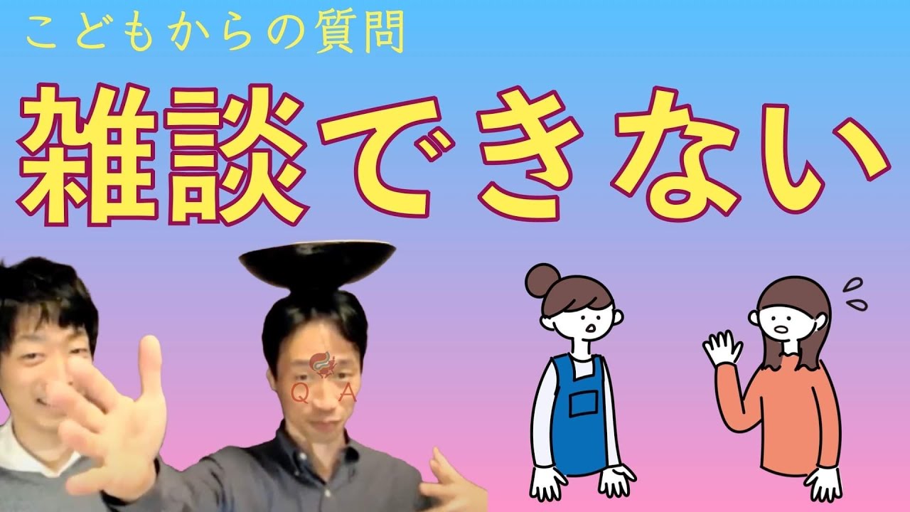 【フリートーク力】友達ができたのにうまくはなせない・・・どうやったら雑談がうまくなるの？ー作業療法の魔法をかけるーはびりすYouTube発達Q＆A