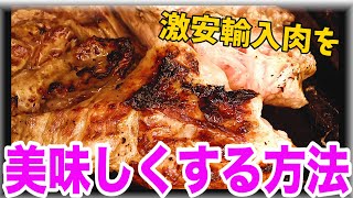自信あり！輸入格安ステーキを旨くする方法 part1　まずは油にこだわると、そこには大きな違いが…出演ピストン西沢、松嶋初音