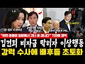 속보 김건희 비자금 막히자 이상행동 강력 수사에 배후들 초토화 이런 돈들은 일본에서 건너 온 겁니다 기자들 경악 속보 김건희 비자금 막히자 이상행동 강력 수사에 배후들 초토화 이런 돈들은 일본에서 건너 온 겁니다 기자들 경악