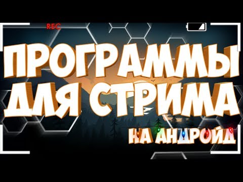 ЛУЧШИЕ ПРОГРАММЫ ДЛЯ СТРИМА НА АНДРОИД! BEST PROGRAMS FOR STREAM ON ANDROID!