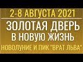 Прогноз на 2-8 августа: Золотая дверь в Новую жизнь. Новолуние 8.08. и пик энергий "Врат Льва"