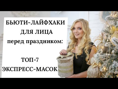 Экспресс маска для лица перед праздником в домашних условиях