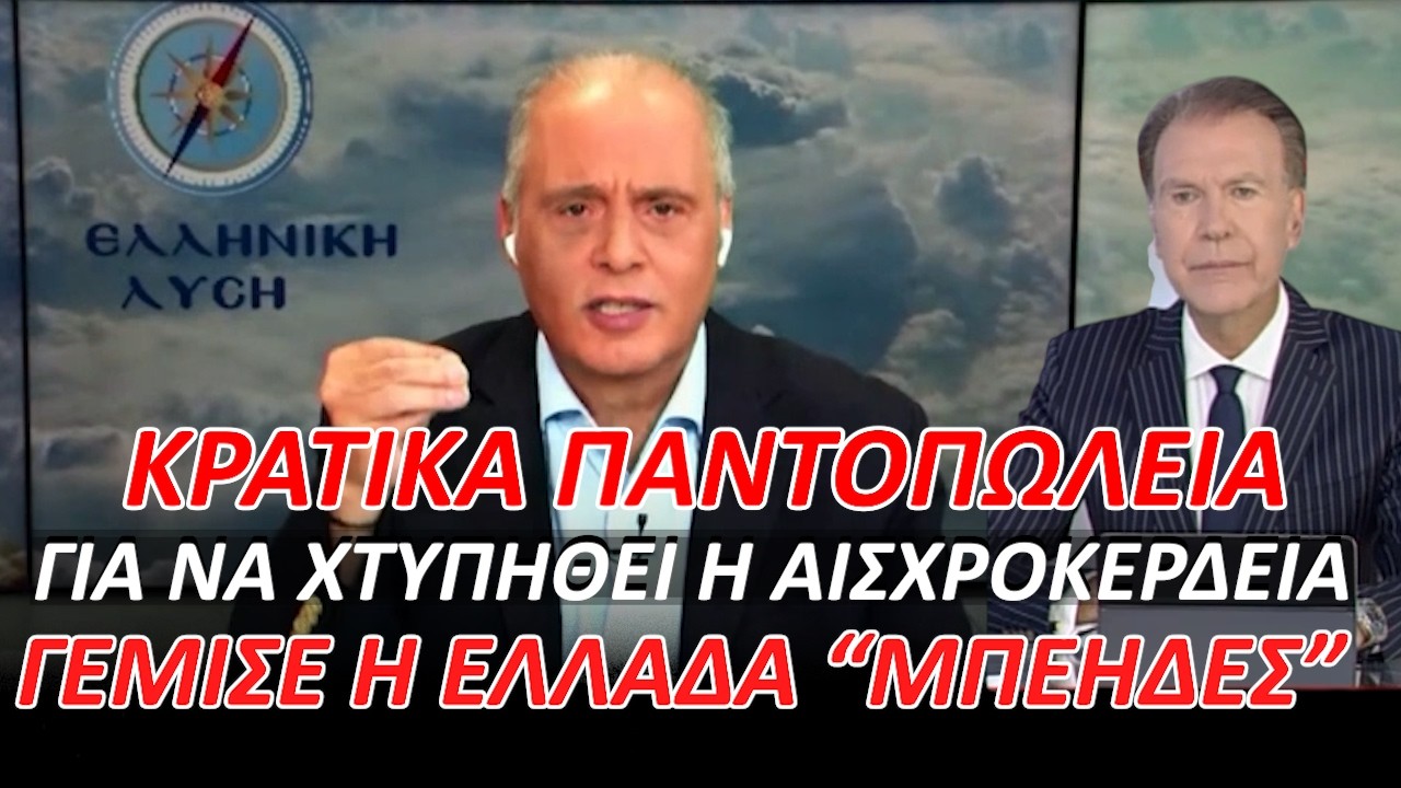 Κρατικά Παντοπωλεία για να χτυπηθεί η αισχροκέρδεια… Γέμισε η Ελλάδα “Μπέηδες” – Video