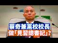 【李軍說新聞】中共第二號人物蔡奇，人稱九千歲，又再度擴權，掌握具有像徵意義的「中央黨校」。這是要做「見習總書記」？台灣第一季經濟成長近14%。【20260605第73期】#直播