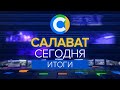 САЛАВАТ СЕГОДНЯ ИТОГИ от 25.03.22.