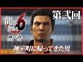 #2【実況】龍が如く6～命の詩｡～を初見プレイ！【桐生一馬伝説､最終章】