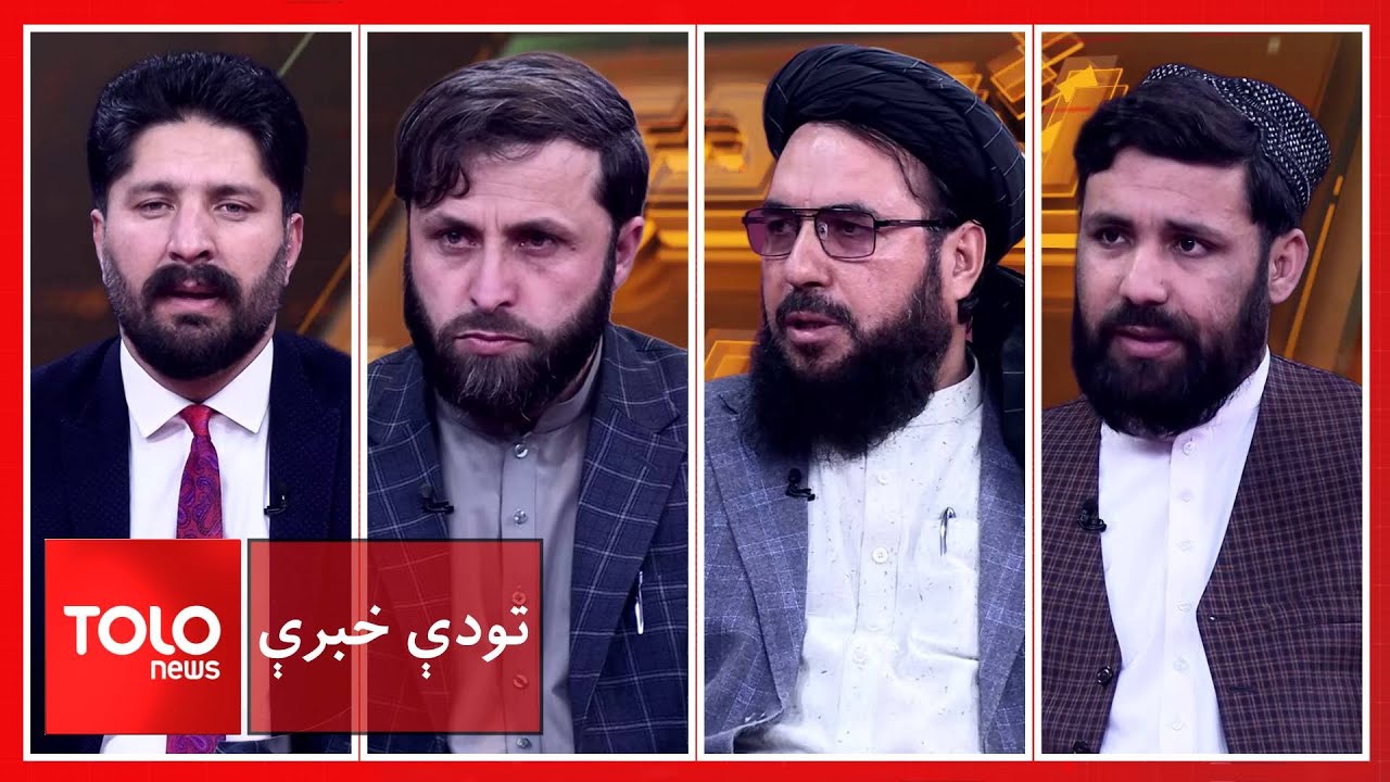 تودې خبرې - د زاندانیانو پر سر د کابل او واشنګټن خبرې؛ پایله څه ده؟