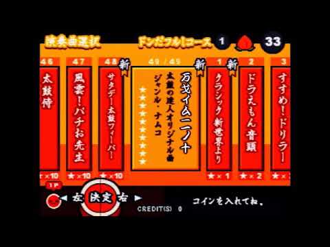太鼓の達人4 万戈イムー一ノ十 全良