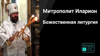 Митрополит Иларион | Прямая трансляция | Божественная литургия | 26.05.2024