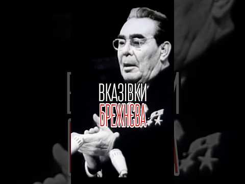 Як Брежнєв вимагав