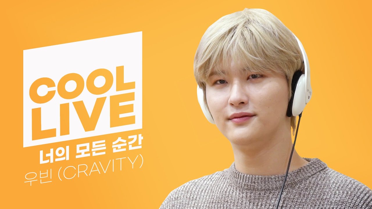 쿨룩 LIVE ▷우빈(of CRAVITY) '너의 모든 순간' [원곡: 성시경] /[강한나의 볼륨을 높여요]｜KBS 210915 방송