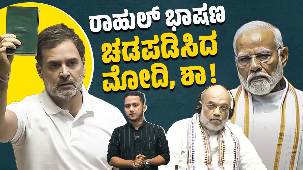ರಾಹುಲ್ ಮಾತಿಗೆ ಆಗಾಗ ಪ್ರಧಾನಿ, ಶಾ ಏಳುತ್ತಾ ಕೂರುತ್ತಾ ಇದ್ದಿದ್ದು ಯಾಕೆ ? | Rahul Gandhi | Modi |Amit Shah
