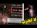 لا تدخل إلي سيد رأس الصفارة في لعبة ماين كرافت الساعة 3 00 الليل جري ورانا 