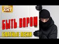 БЫТЬ ВОРОМ. Блатные песни (2020) | Русский Шансон