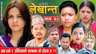 भाबिको लेखान्त भाग ५३ Bhabiko Lekhant Epi 53 | अब धने र उर्मिलाको सम्बन्ध के होला त ? | May 24,2024