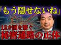 【極秘】保江邦夫が暴露したトランプの極秘開示。世界12カ国を繋ぐ地下網の正体