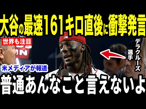 【大谷翔平】日本語を勉強してきたデラクルーズ選手が大谷の161キロ投球直後に放った”まさかの第一声”を米メディアの取材に明かして感涙【海外の反応 MLBメジャー 野球】