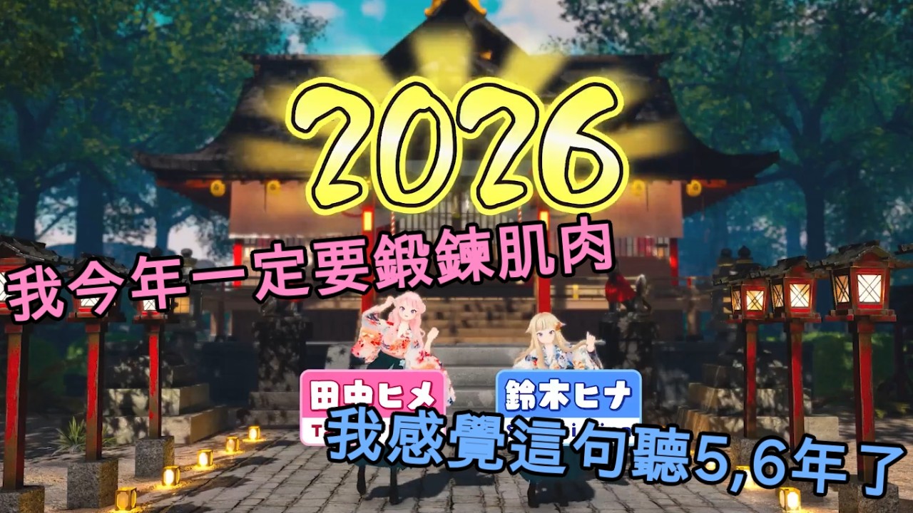 HH的新年抱負(2026年初)【ヒメヒナ/HIMEHINA】