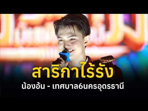 สาริกาไร้รัง  - อ้น ภานุวัฒน์ ร.ร.มัธยมเทศบาล 6 อุดรธานี คอนเสิร์ตปิดฤดูกาล ประถมบันเทิงศิลป์