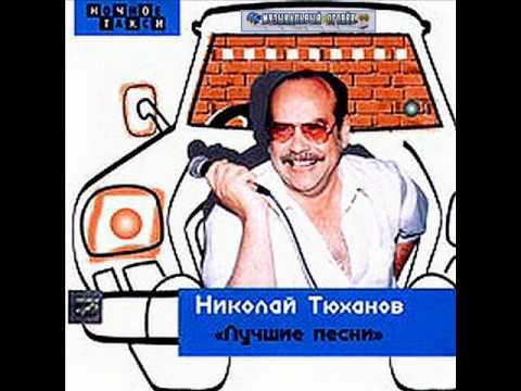 Mira Как родная меня мамка рожала - Николай Тюханов en YouTube