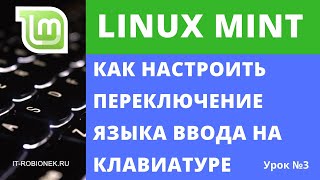 Linux Mint: как настроить переключение языка ввода на клавиатуре (Урок №3)