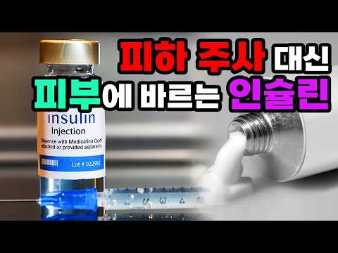 Insulin delivery technology: Applying it to your skin instead of injections? The birth of macromo...