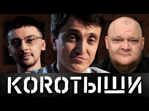 видео: КОРОТЫШИ #6. РУСТАМ И АНТОН x КАТЯ И ОЛЕСЯ x САВИЧ И ПУР